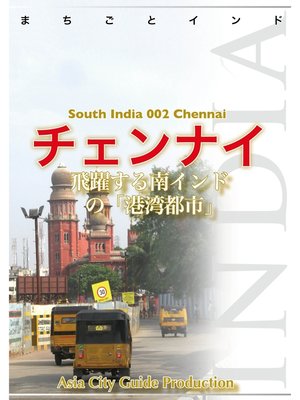 cover image of 南インド002チェンナイ　～飛躍する南インドの「港湾都市」